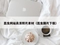 燕郊昆虫网站高清照片素材（昆虫图片下载）